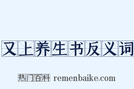 又上养生书反义词是什么意思的图片